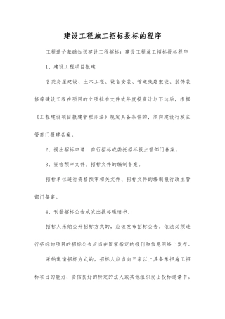建设工程施工招标投标的程序