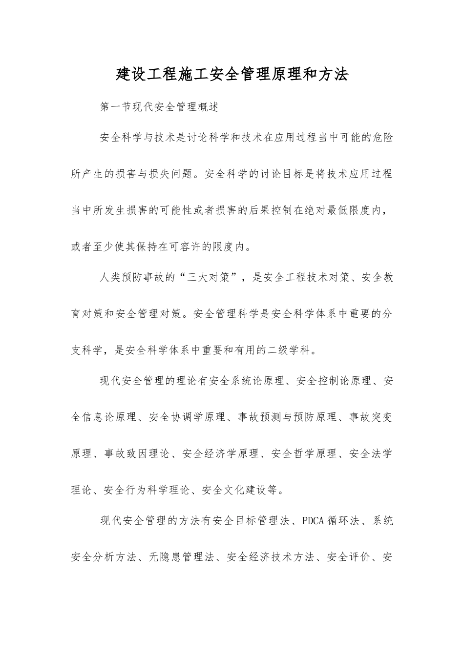 建设工程施工安全管理原理和方法_第1页