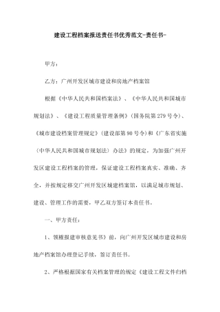 建设工程档案报送责任书优秀范文-责任书-