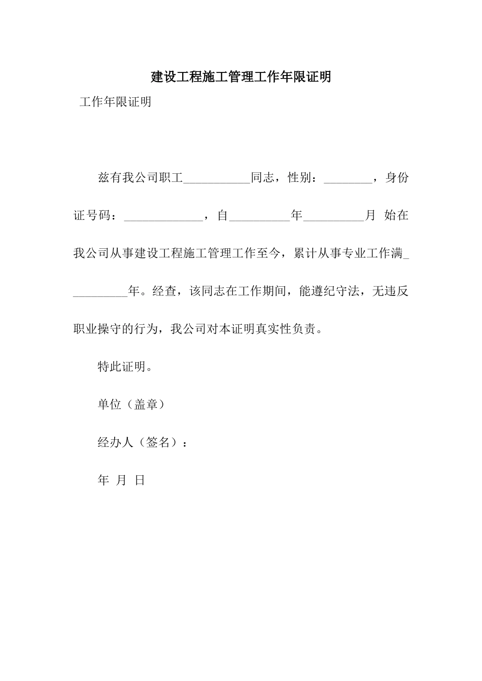 建设工程施工管理工作年限证明_第1页