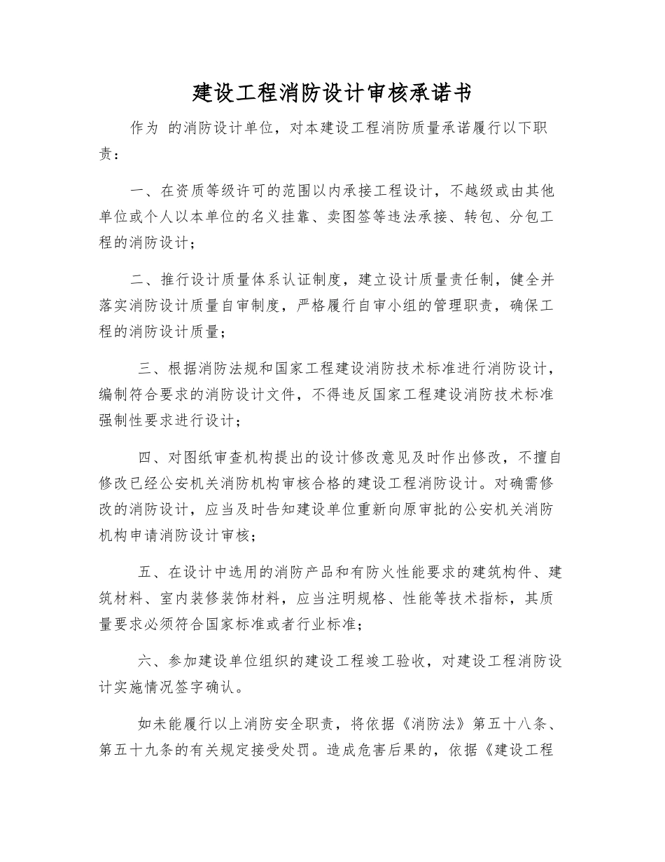 建设工程消防设计审核承诺书_第1页