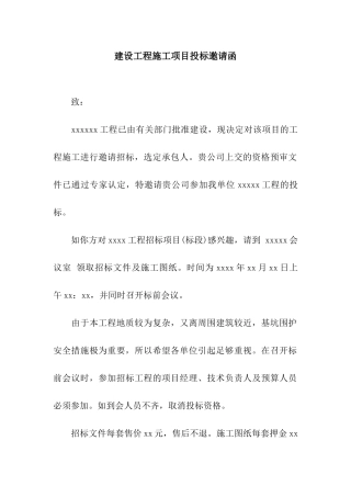 建设工程施工项目投标邀请函