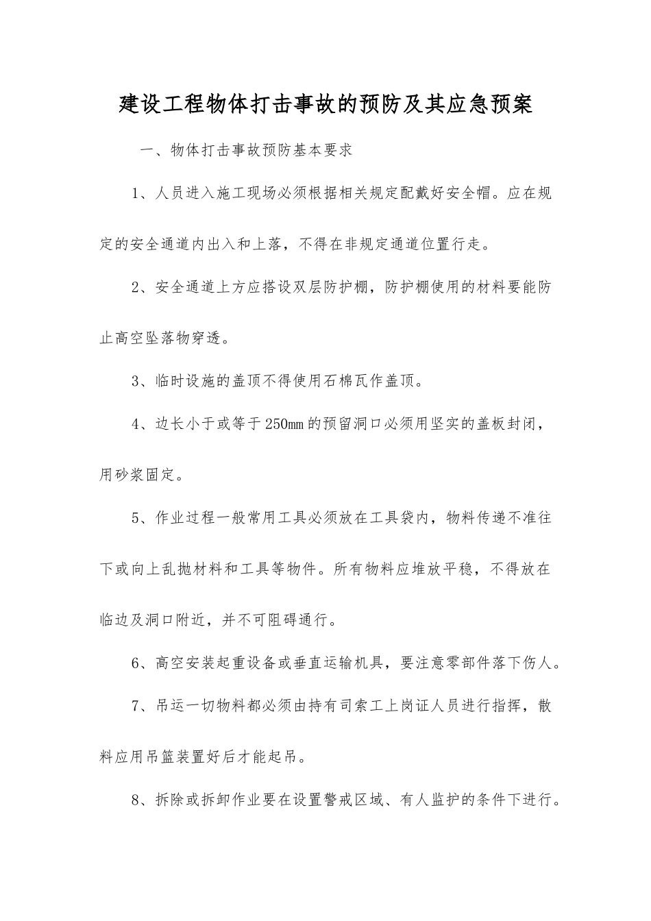 建设工程物体打击事故的预防及其应急预案_第1页