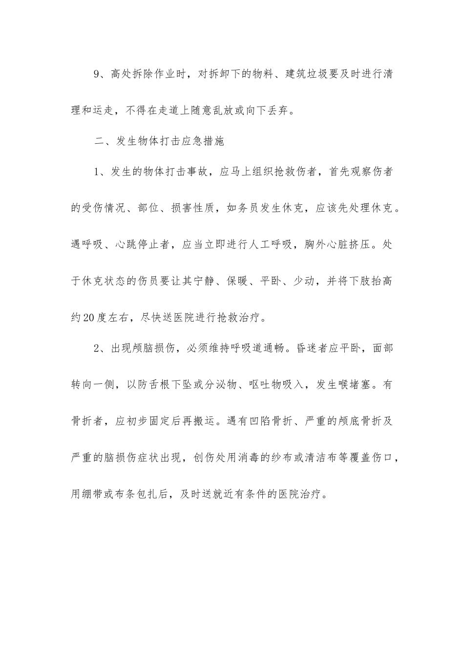 建设工程物体打击事故的预防及其应急预案_第2页