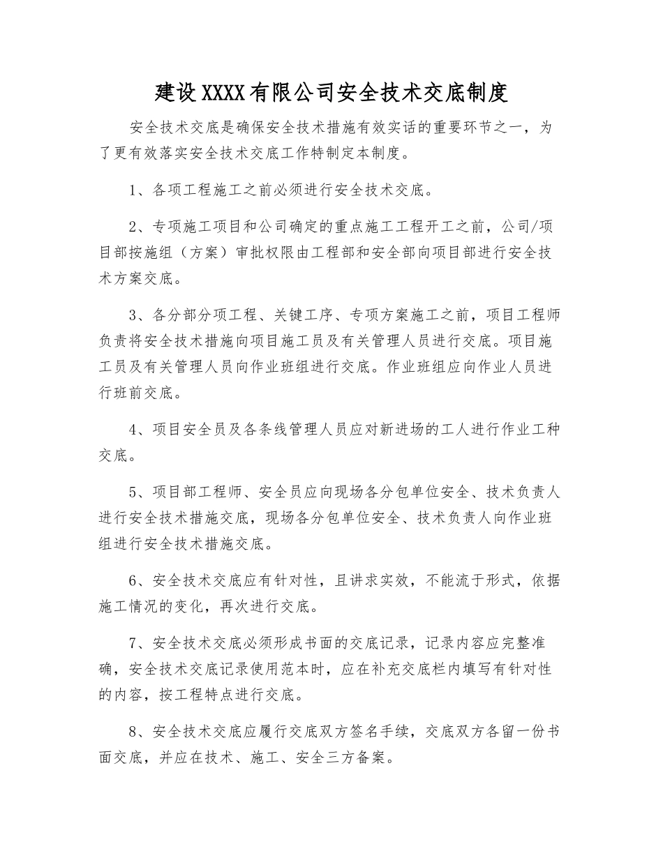 建设工程有限公司安全技术交底制度_第1页
