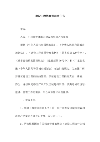 建设工程档案报送责任书