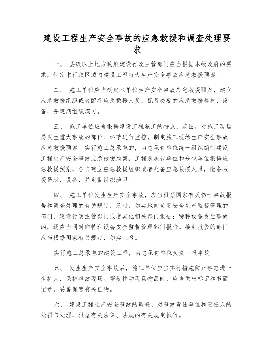 建设工程生产安全事故的应急救援和调查处理要求_第1页
