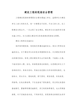 建设工程的现场安全管理