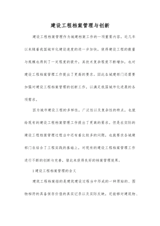 建设工程档案管理与创新