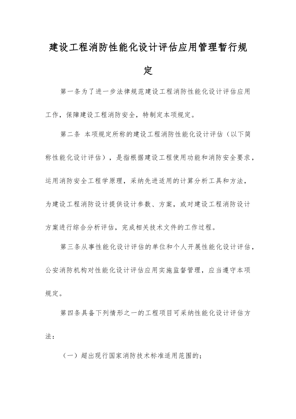 建设工程消防性能化设计评估应用管理暂行规定_第1页