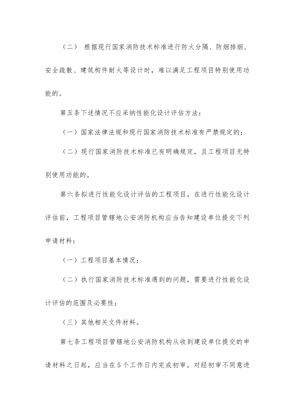 建设工程消防性能化设计评估应用管理暂行规定_第2页