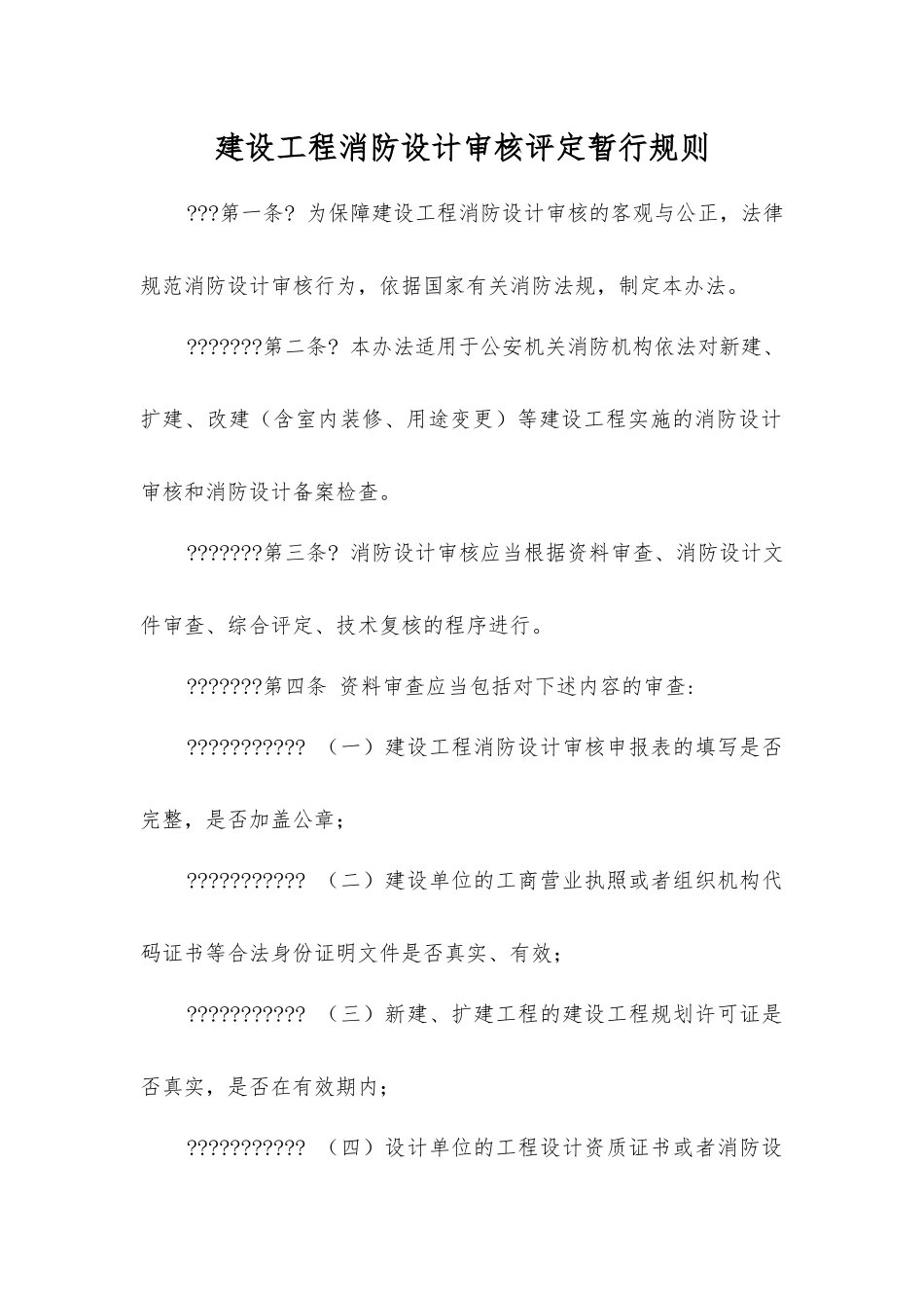 建设工程消防设计审核评定暂行规则_第1页