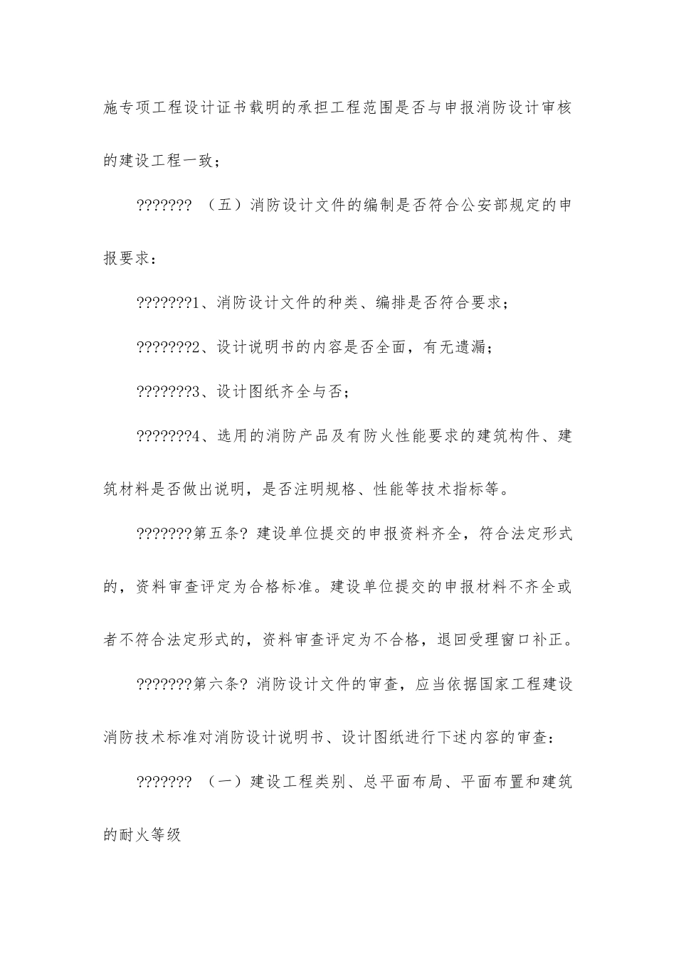 建设工程消防设计审核评定暂行规则_第2页