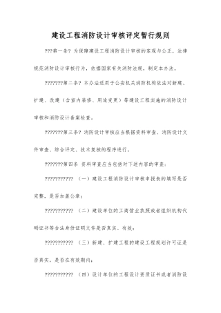 建设工程消防设计审核评定暂行规则