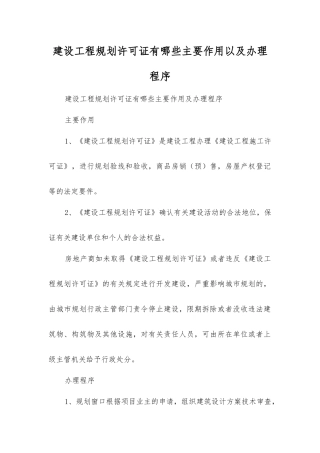 建设工程规划许可证有哪些主要作用以及办理程序