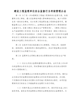 建设工程监理单位安全监督行为考核管理办法
