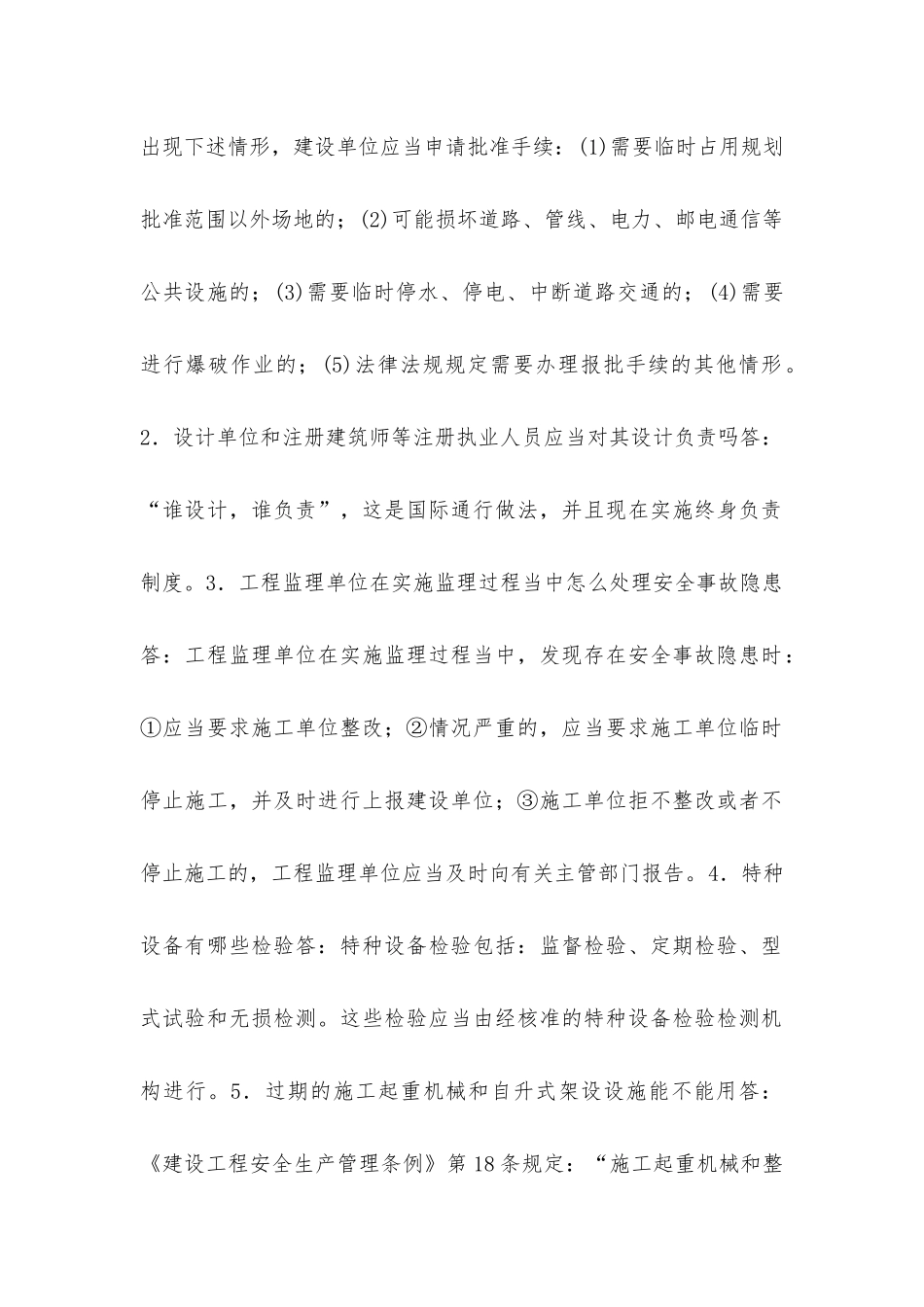 建设工程的安全责任制度_第2页