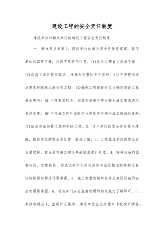 建设工程的安全责任制度