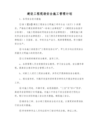 建设工程现场安全施工管理计划