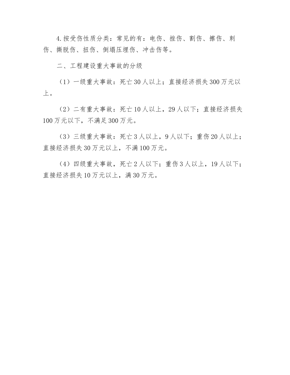 建设工程职业健康安全事故的分类_第2页