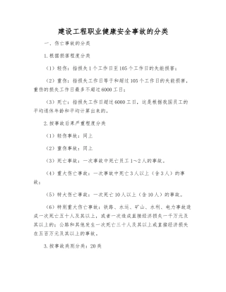 建设工程职业健康安全事故的分类