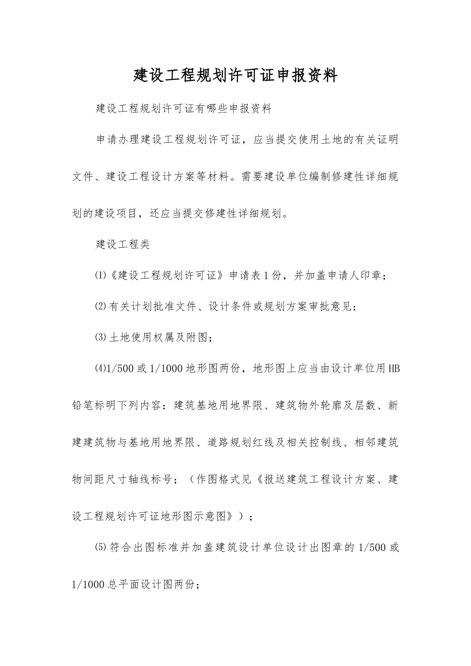 建设工程规划许可证申报资料_第1页