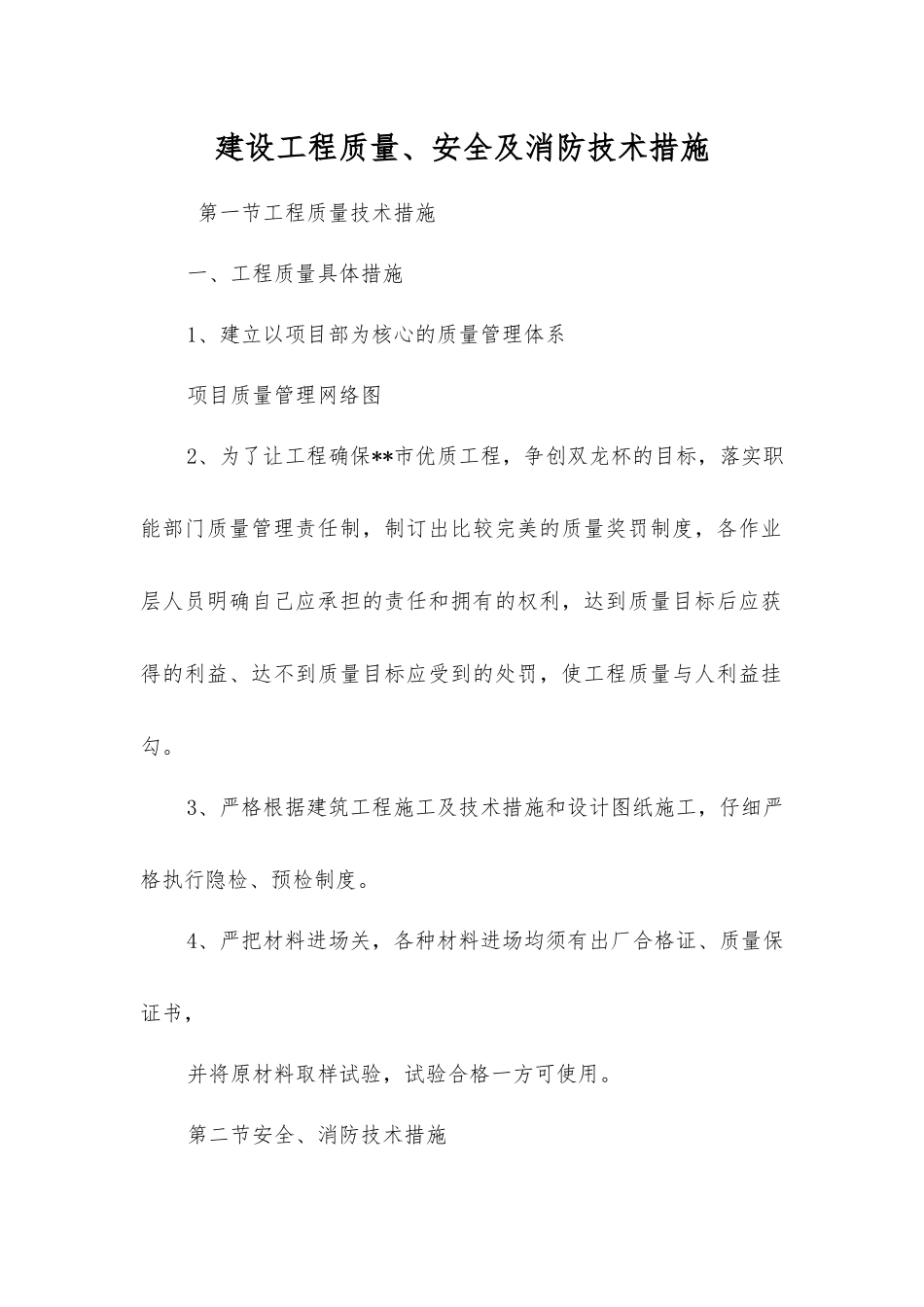 建设工程质量、安全及消防技术措施_第1页