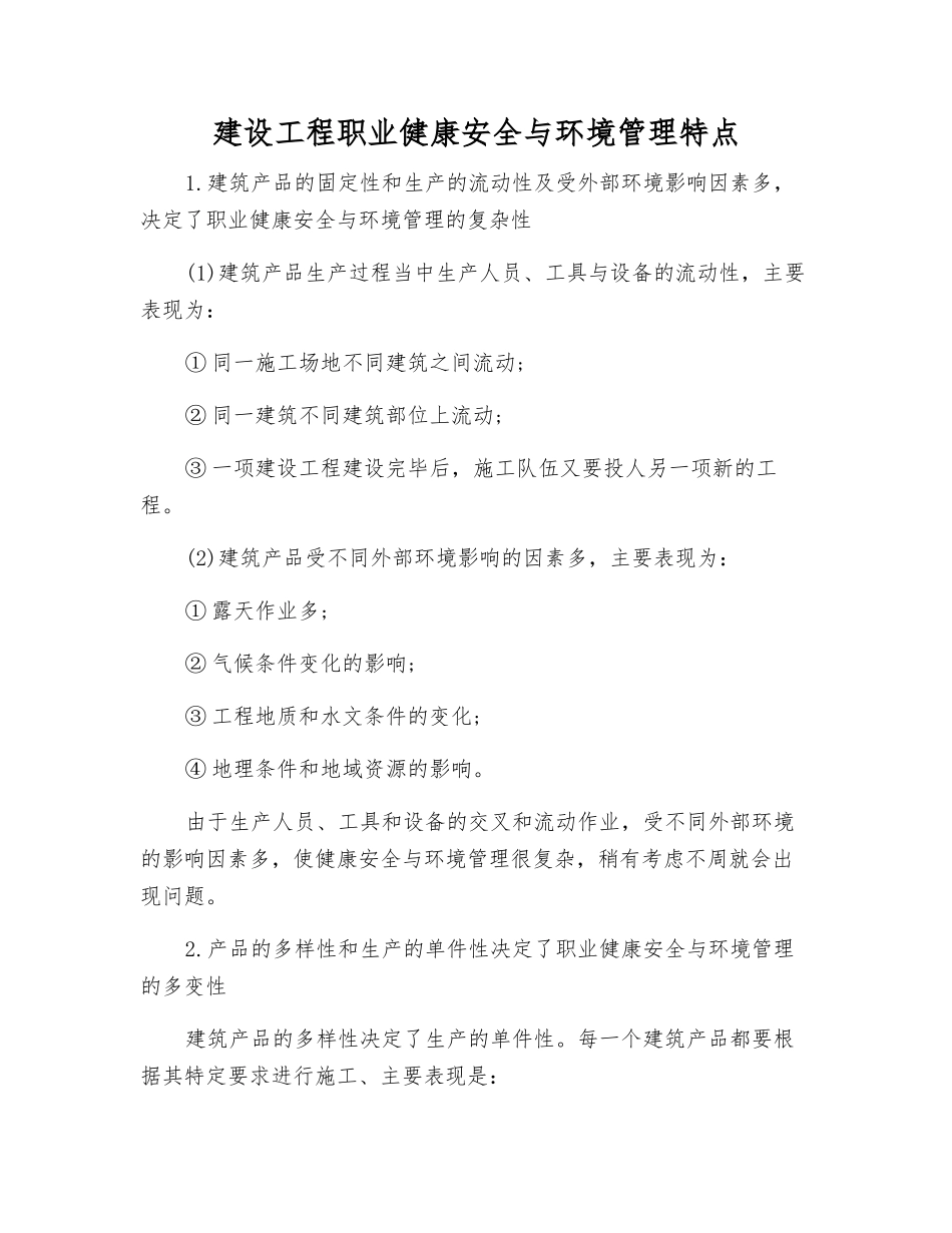 建设工程职业健康安全与环境管理特点_第1页
