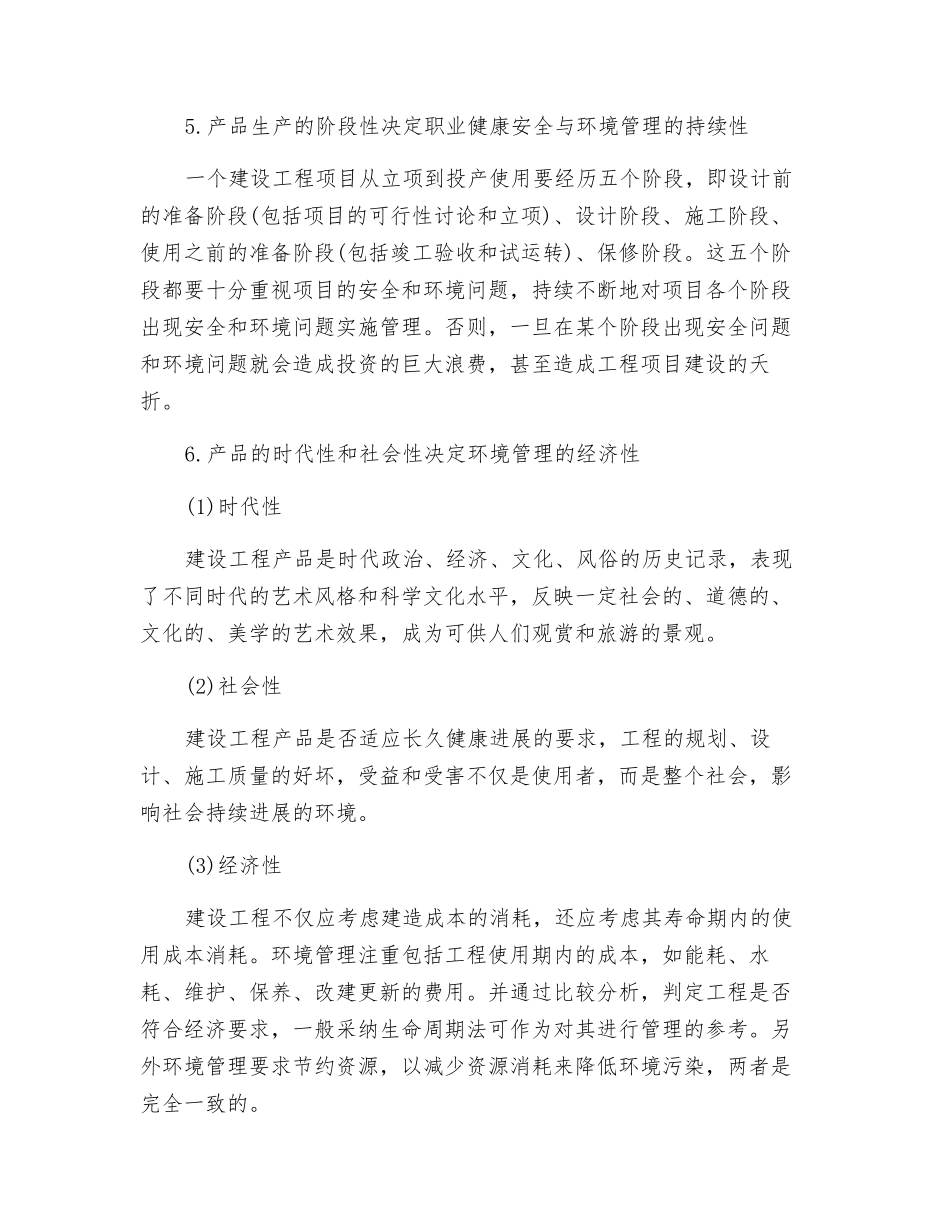 建设工程职业健康安全与环境管理特点_第3页