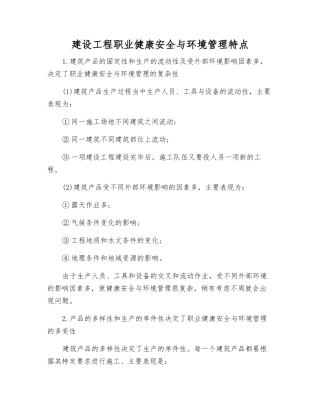 建设工程职业健康安全与环境管理特点