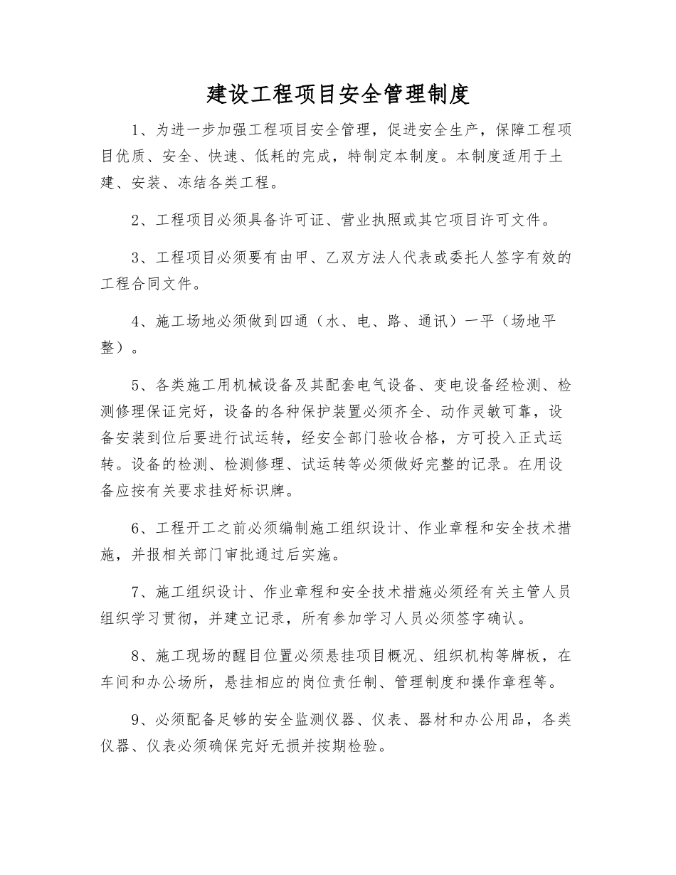 建设工程项目安全管理制度_第1页
