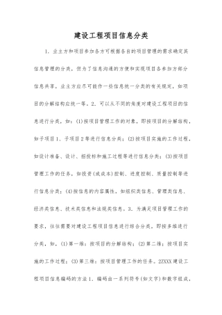 建设工程项目信息分类