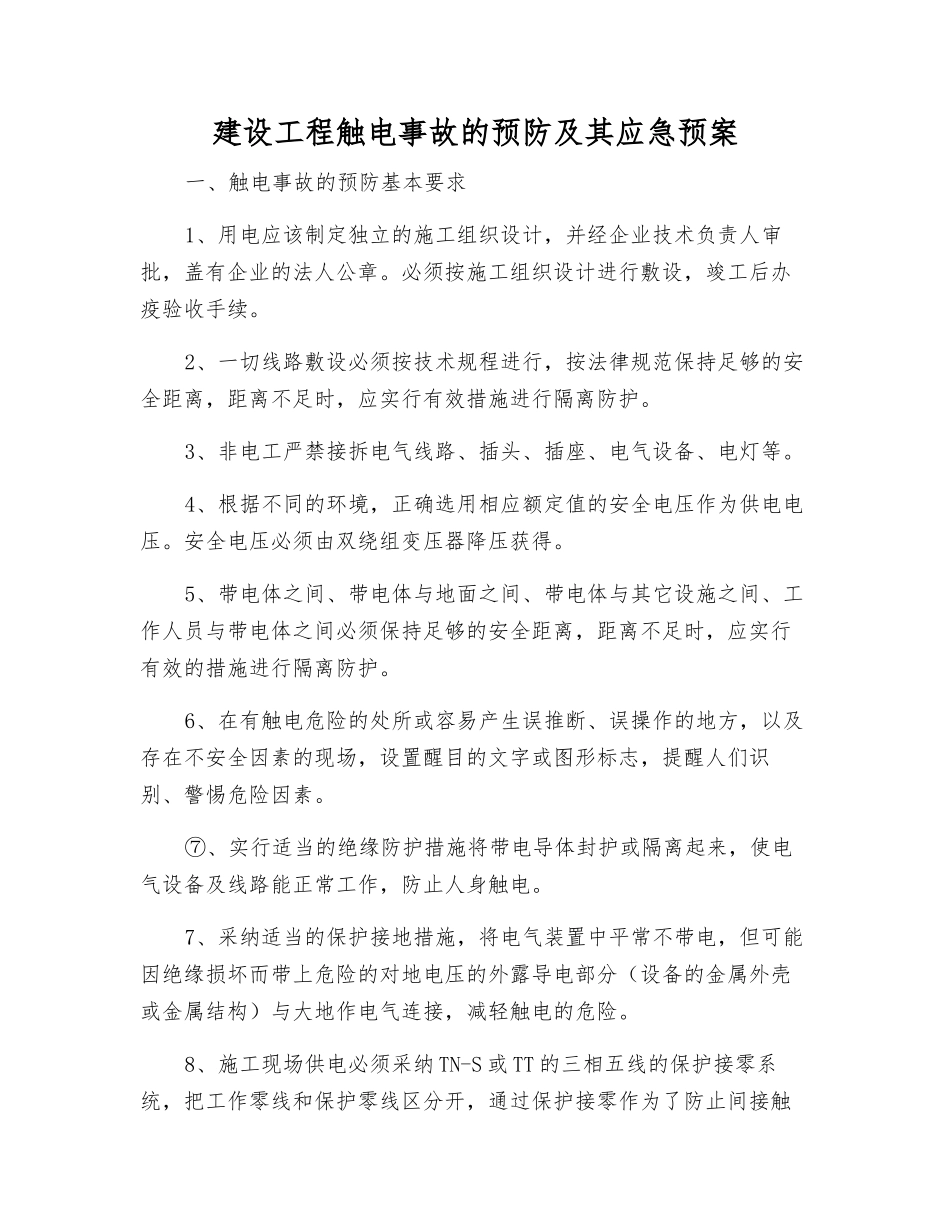 建设工程触电事故的预防及其应急预案_第1页
