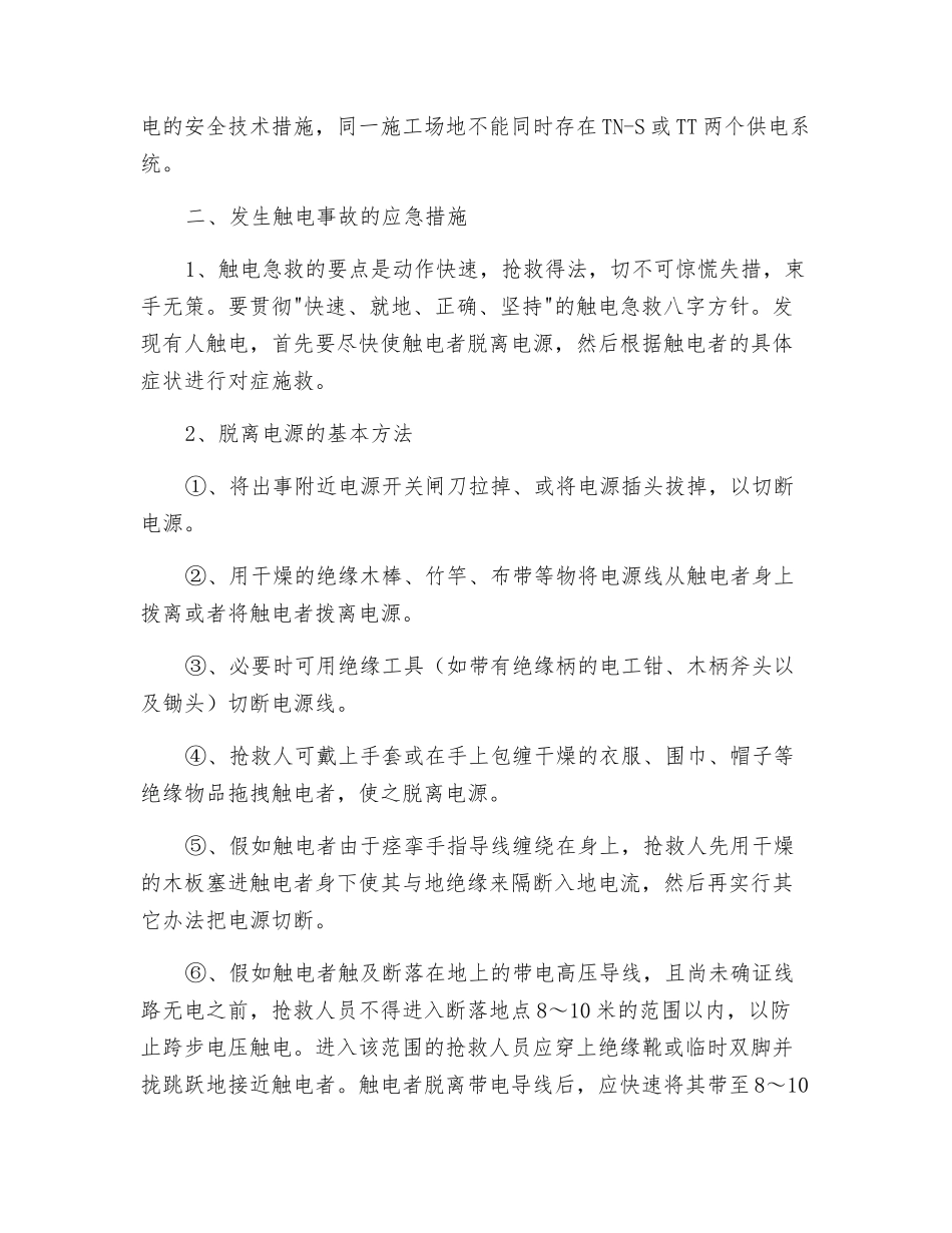 建设工程触电事故的预防及其应急预案_第2页