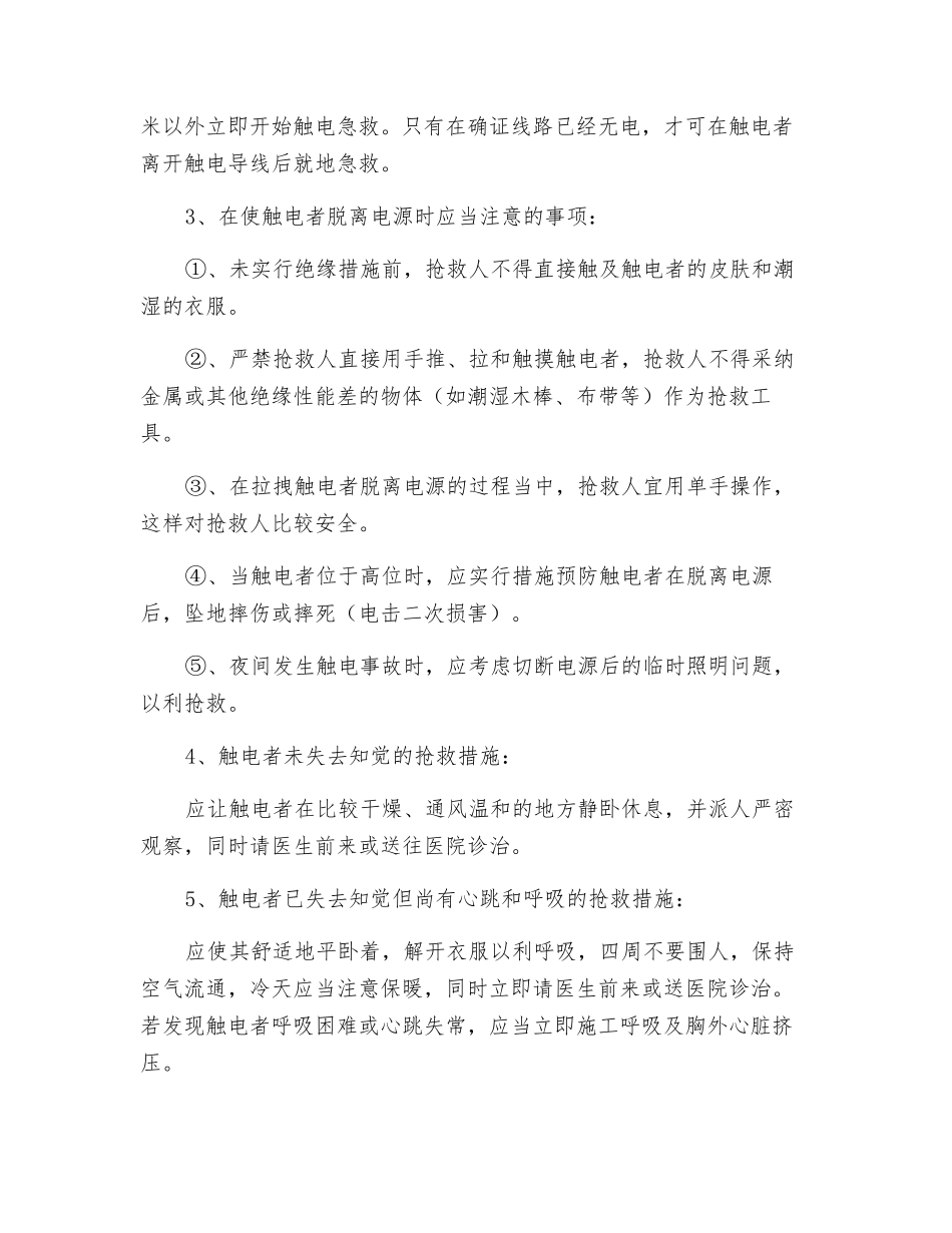 建设工程触电事故的预防及其应急预案_第3页