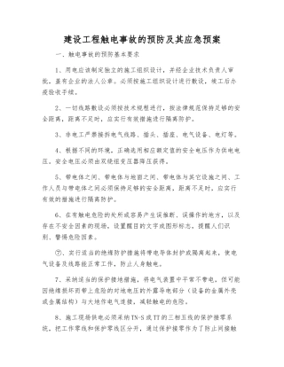建设工程触电事故的预防及其应急预案