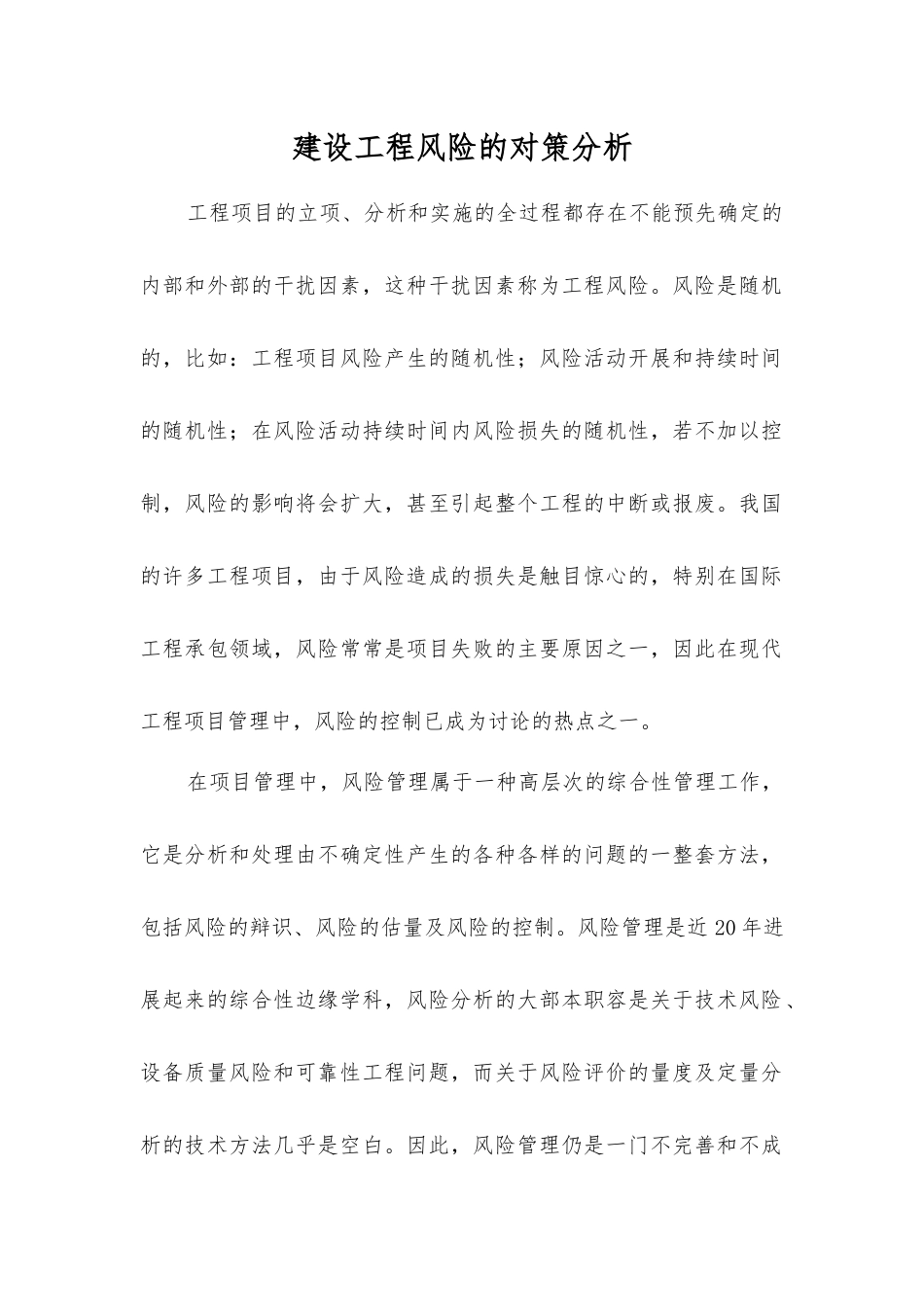 建设工程风险的对策分析_第1页