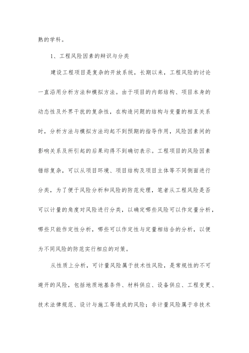 建设工程风险的对策分析_第2页