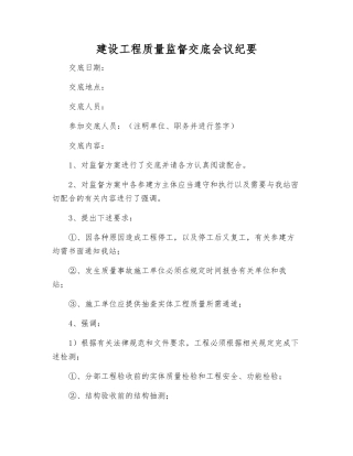 建设工程质量监督交底会议纪要