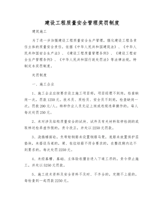 建设工程质量安全管理奖罚制度
