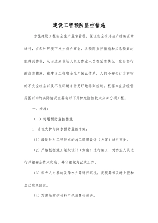 建设工程预防监控措施