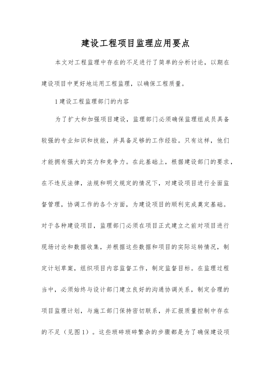 建设工程项目监理应用要点_第1页