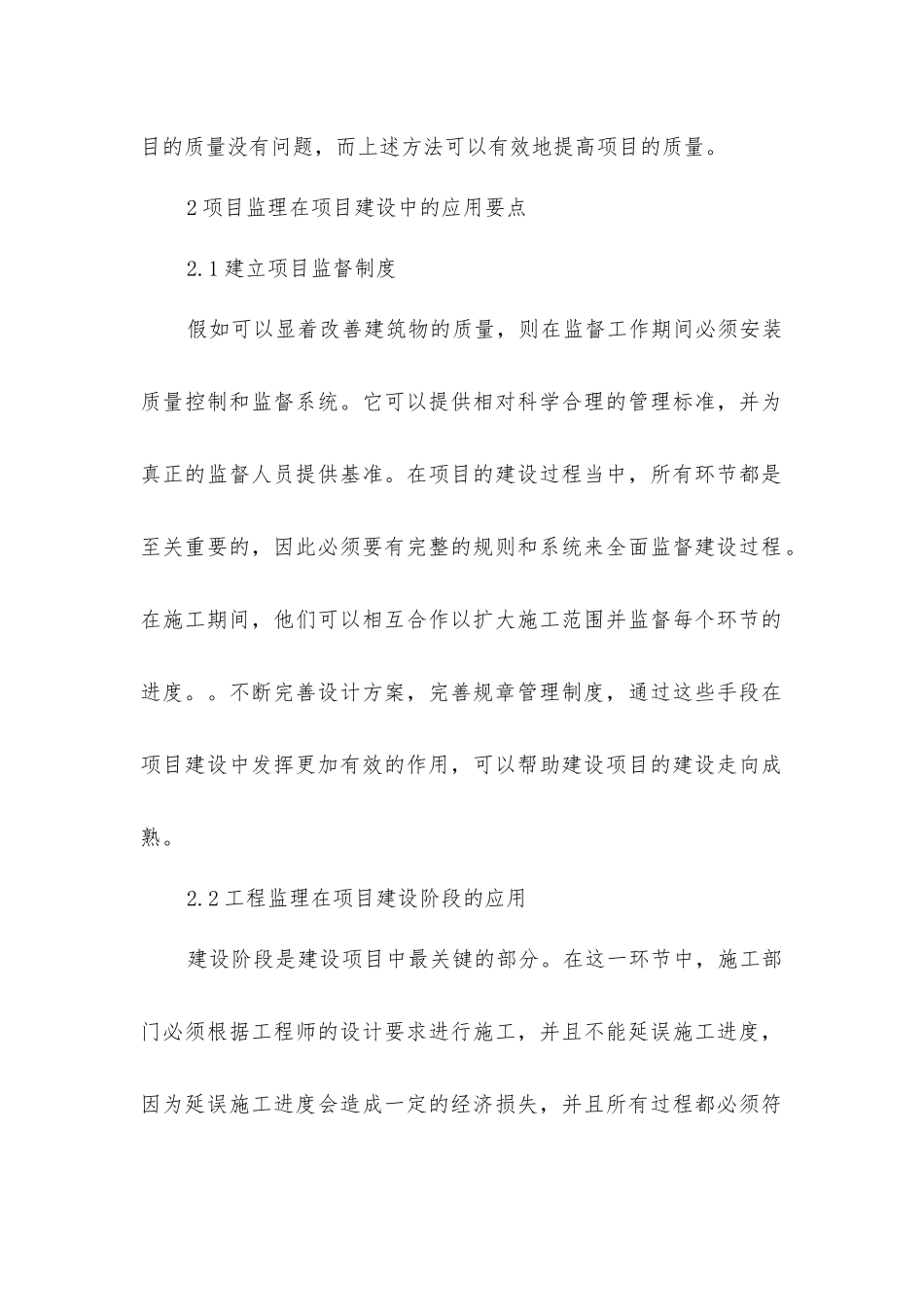 建设工程项目监理应用要点_第2页