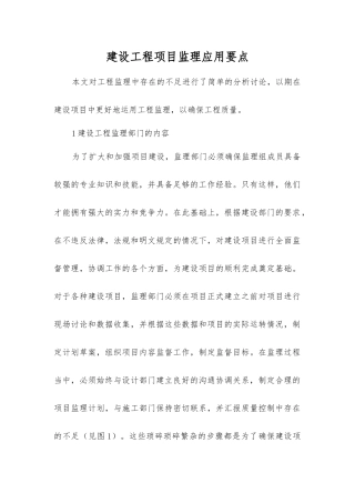 建设工程项目监理应用要点
