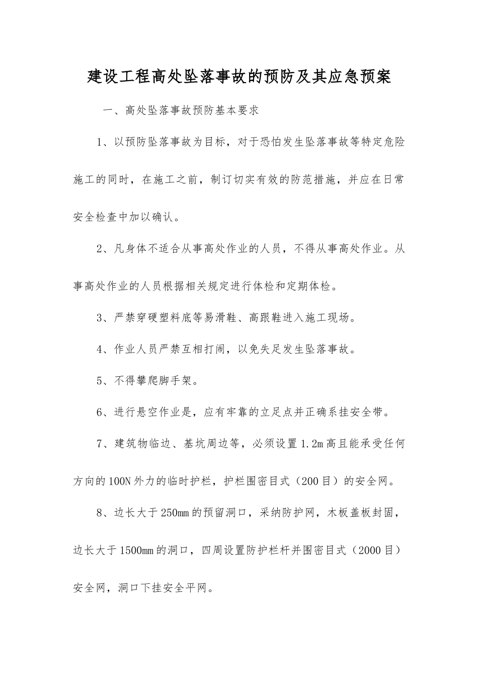 建设工程高处坠落事故的预防及其应急预案_第1页