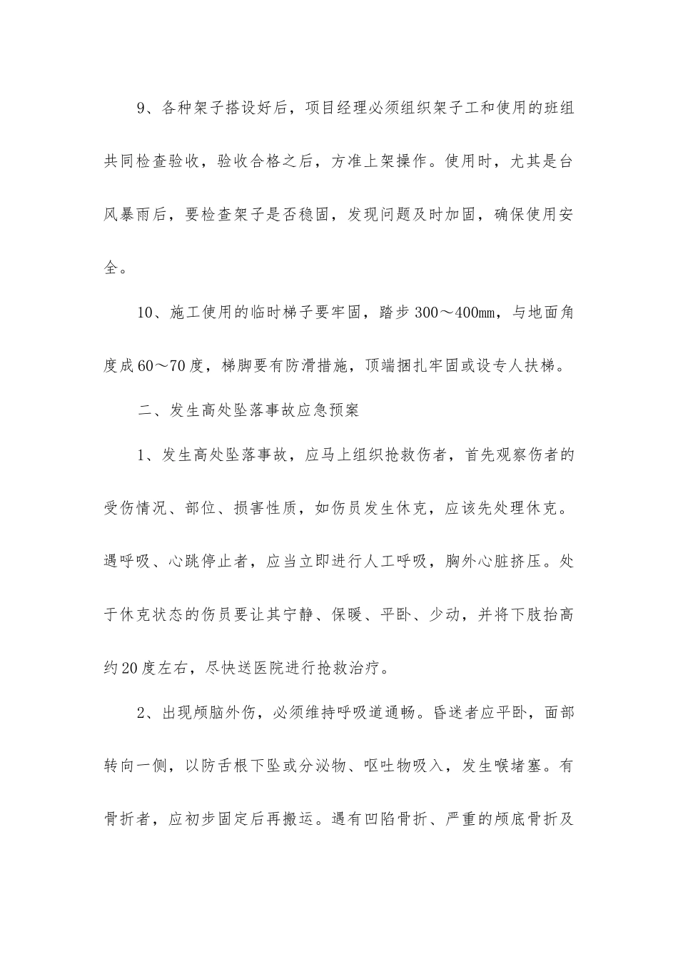 建设工程高处坠落事故的预防及其应急预案_第2页