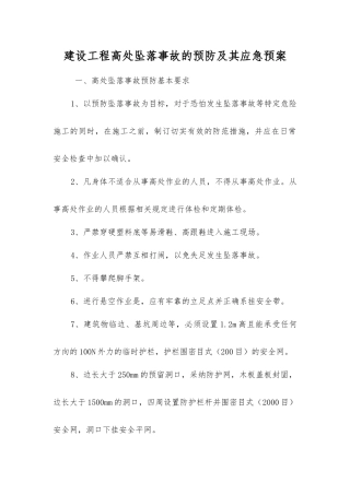 建设工程高处坠落事故的预防及其应急预案