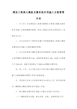 建设工程高大模板支撑系统专项施工方案管理办法