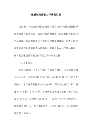建设教育强省工作情况汇报