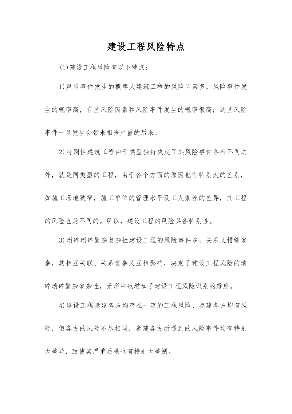 建设工程风险特点_第1页